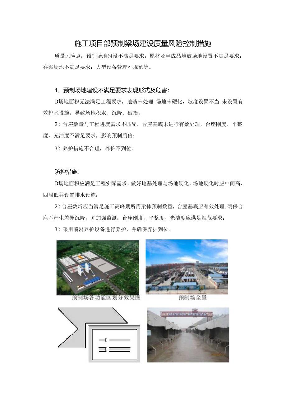 施工项目部预制梁场建设质量风险控制措施.docx_第1页