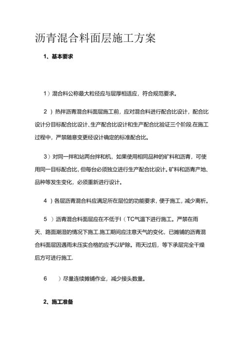 沥青混合料面层施工方案全套.docx