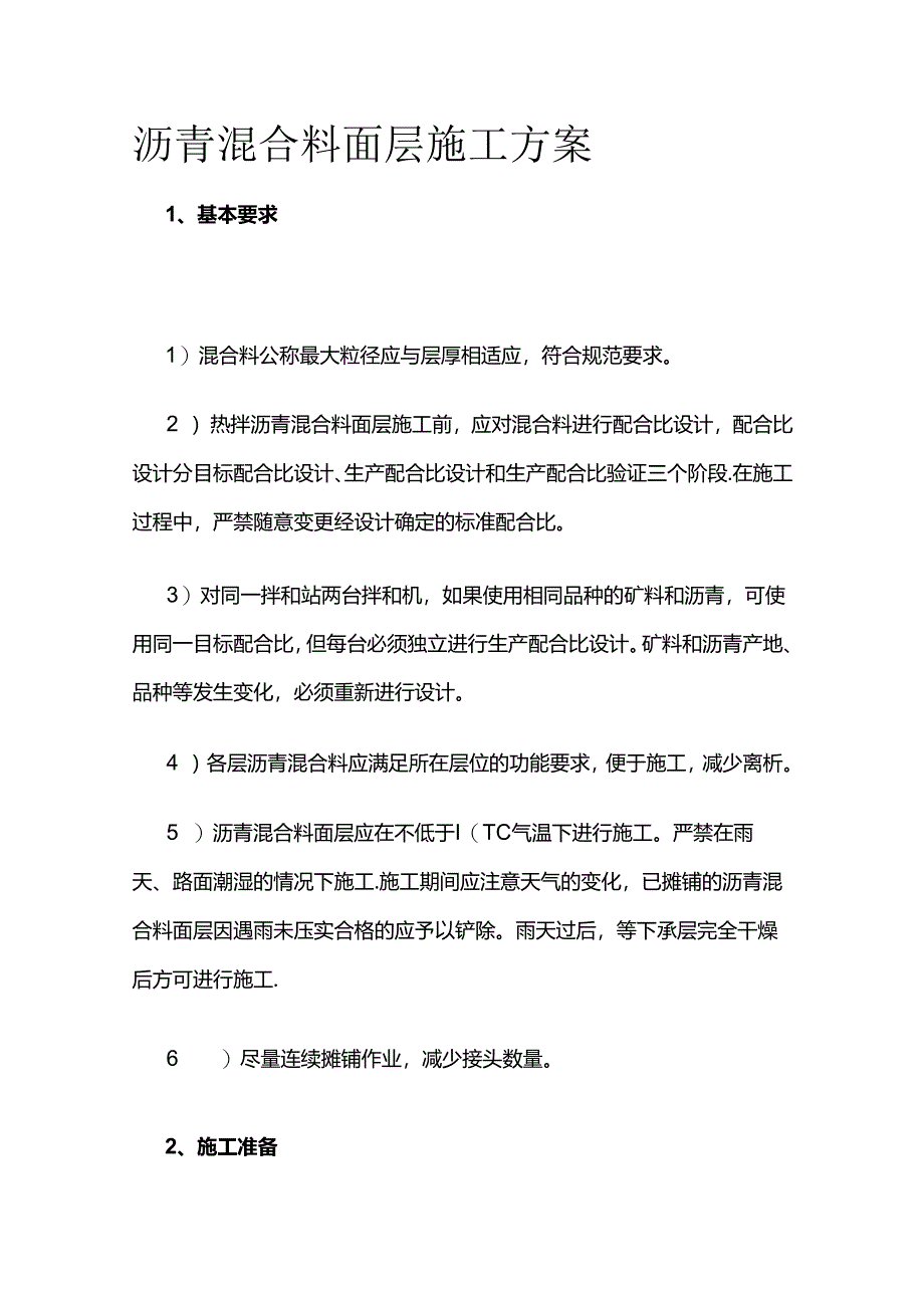 沥青混合料面层施工方案全套.docx_第1页