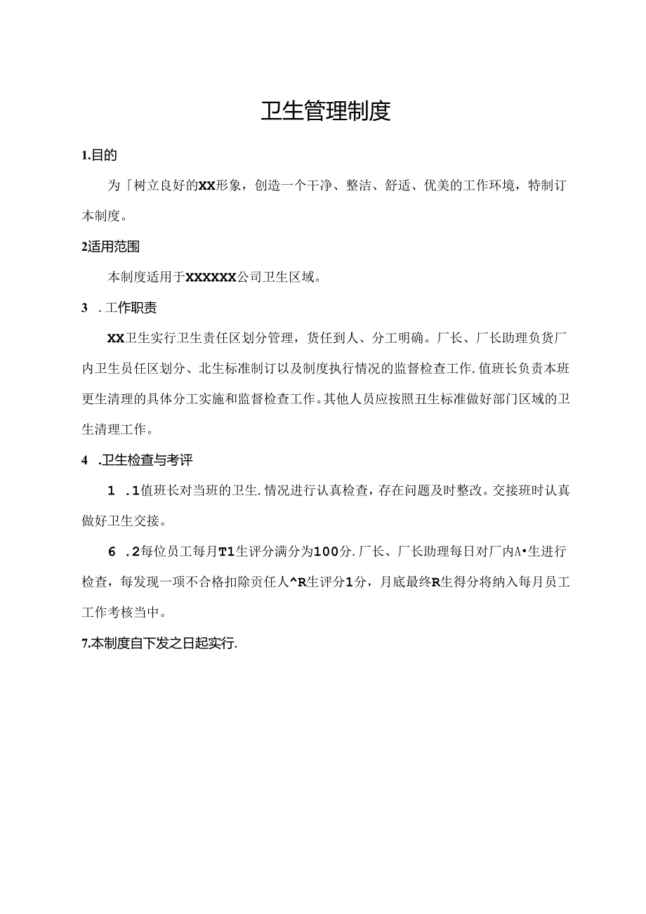 卫生管理制度.docx_第1页