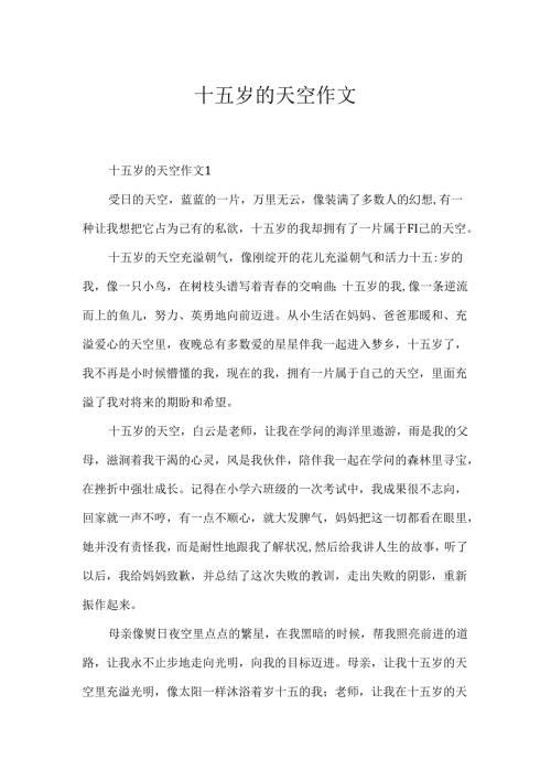 十五岁的天空作文.docx