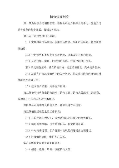 销售管理制度范文.docx