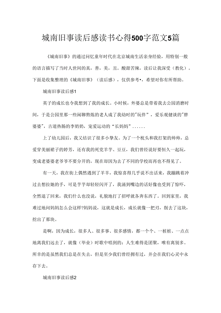城南旧事读后感读书心得500字范文5篇.docx_第1页