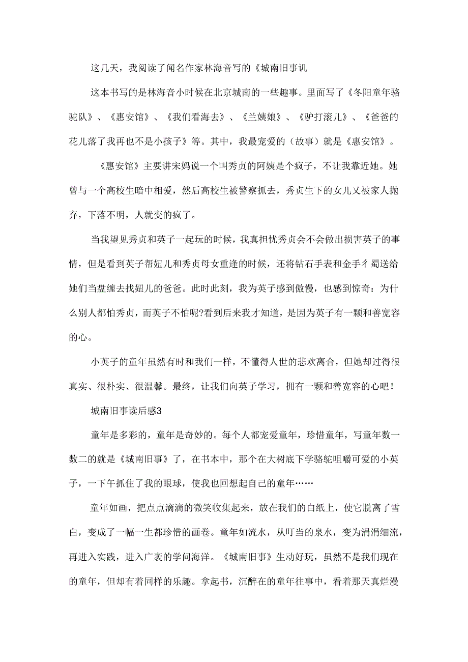 城南旧事读后感读书心得500字范文5篇.docx_第2页