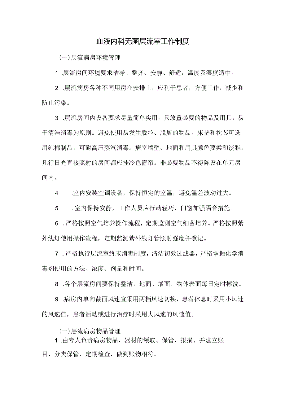 血液内科无菌层流室工作制度.docx_第1页