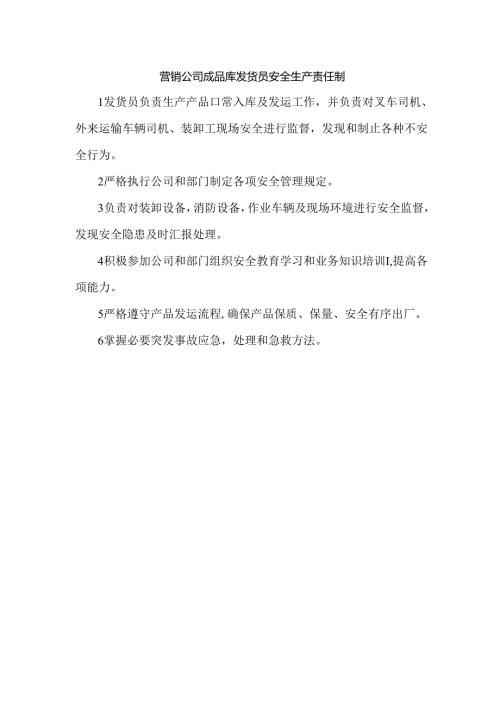 营销公司成品库发货员安全生产责任制.docx