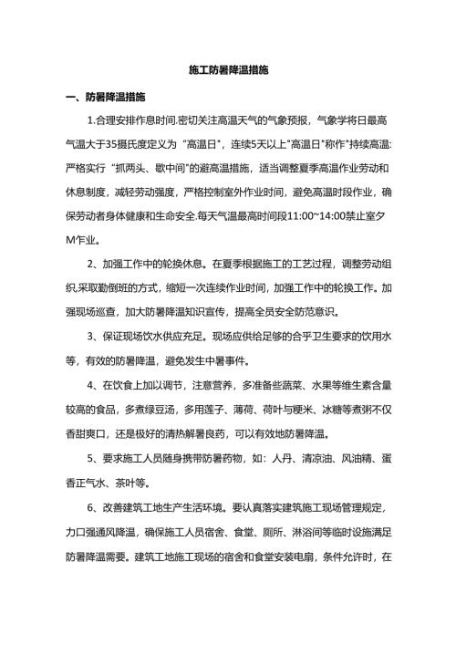 施工防暑降温措施.docx
