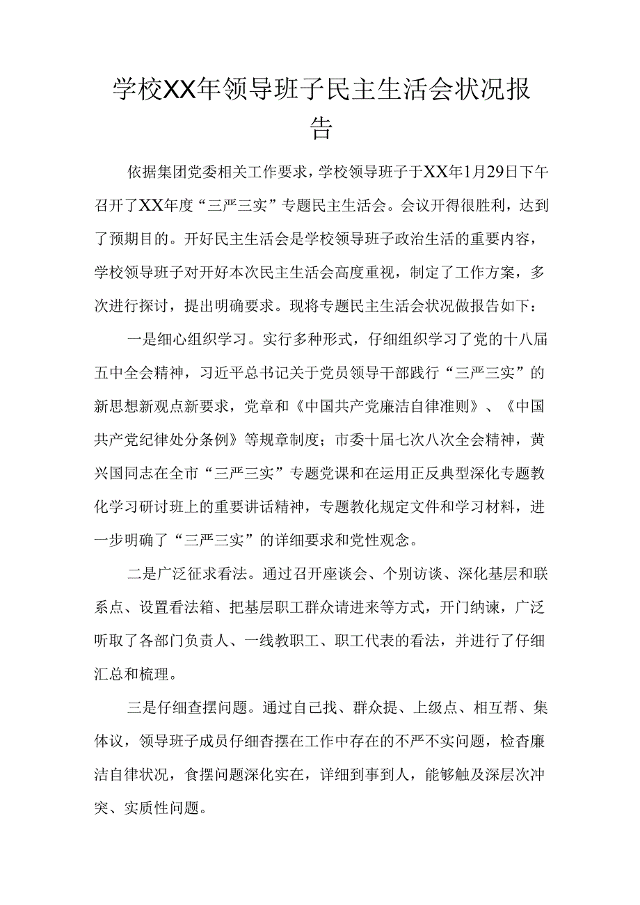 学校XX年领导班子民主生活会情况报告.docx_第1页