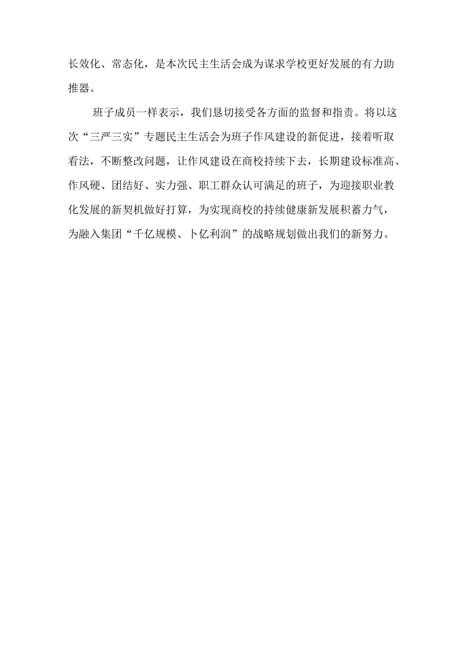 学校XX年领导班子民主生活会情况报告.docx_第3页