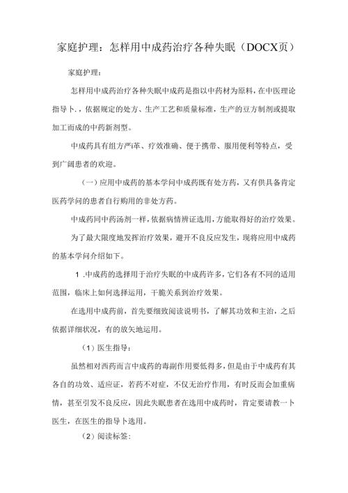 家庭护理：怎样用中成药治疗各种失眠（DOC X页）.docx