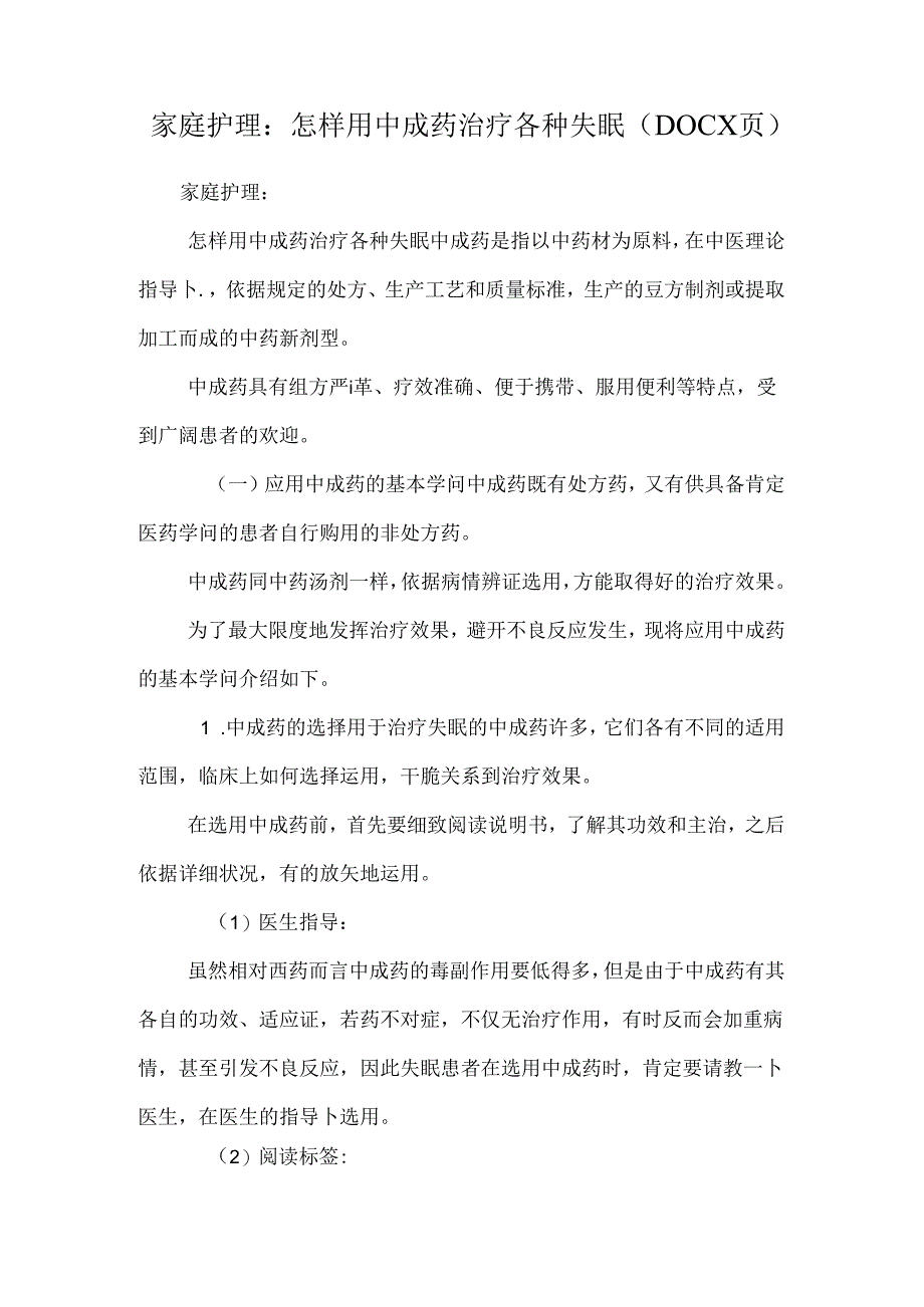 家庭护理：怎样用中成药治疗各种失眠（DOC X页）.docx_第1页
