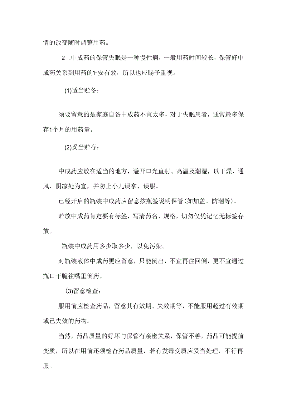 家庭护理：怎样用中成药治疗各种失眠（DOC X页）.docx_第3页