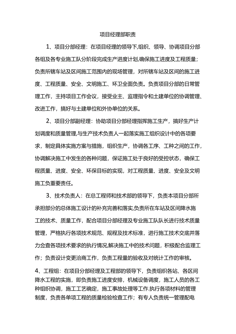 项目经理部职责.docx_第1页