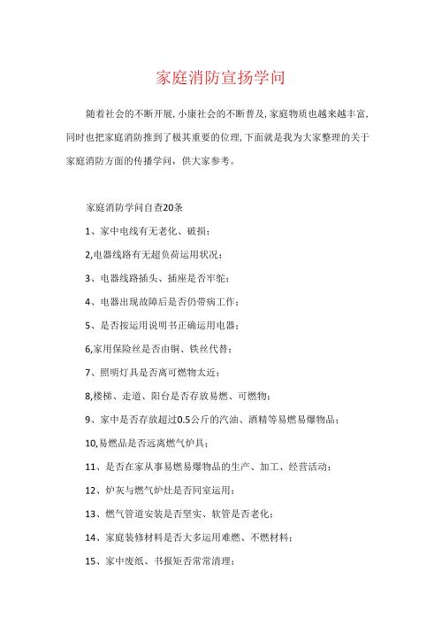 家庭消防宣传知识.docx