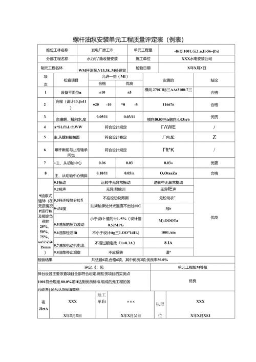 螺杆油泵安装单元工程质量评定表.docx
