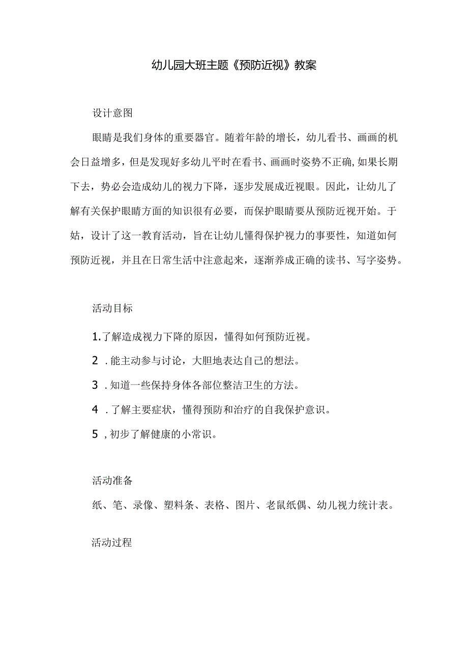 幼儿园大班主题《预防近视》教案.docx_第1页