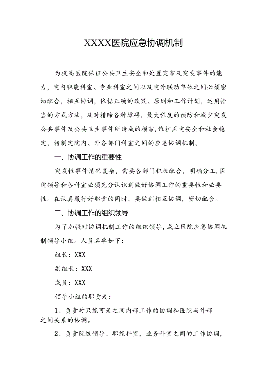 医院应急协调机制.docx_第1页
