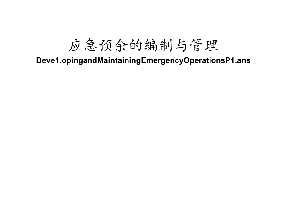 应急预案编制及管理.docx_第1页