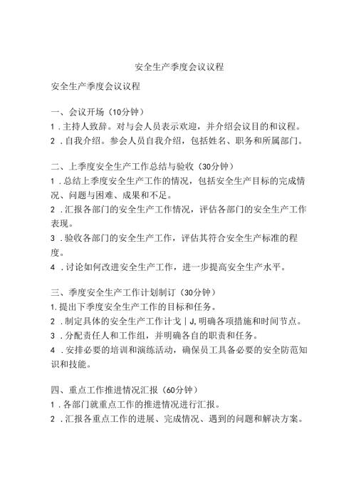 安全生产季度会议议程.docx