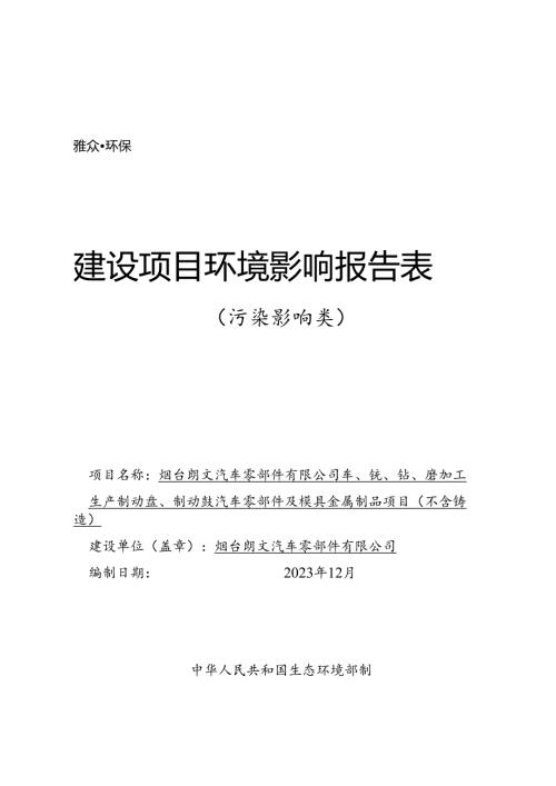 车、铣、钻、磨加工生产制动盘、制动鼓汽车零部件及模具金属制品项目（不含铸造）环评报告表.docx