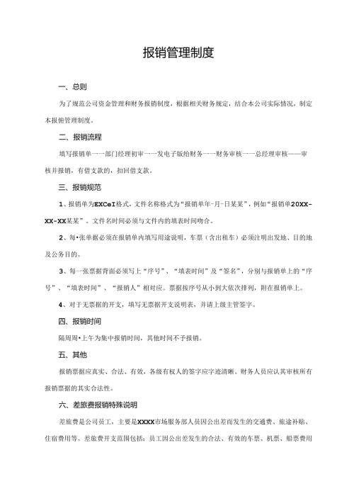 报销管理制度.docx