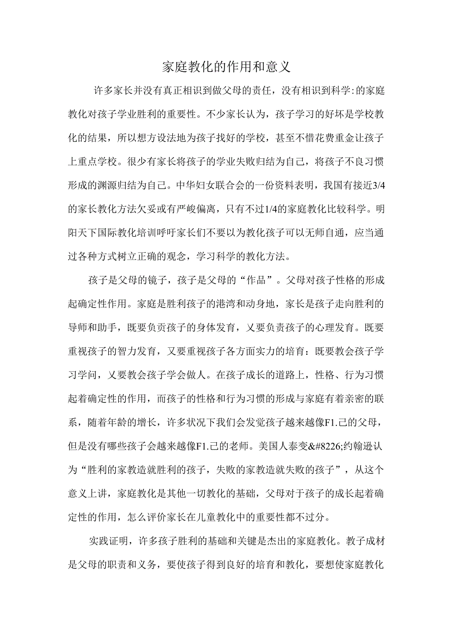 家庭教育的作用和意义.docx_第1页
