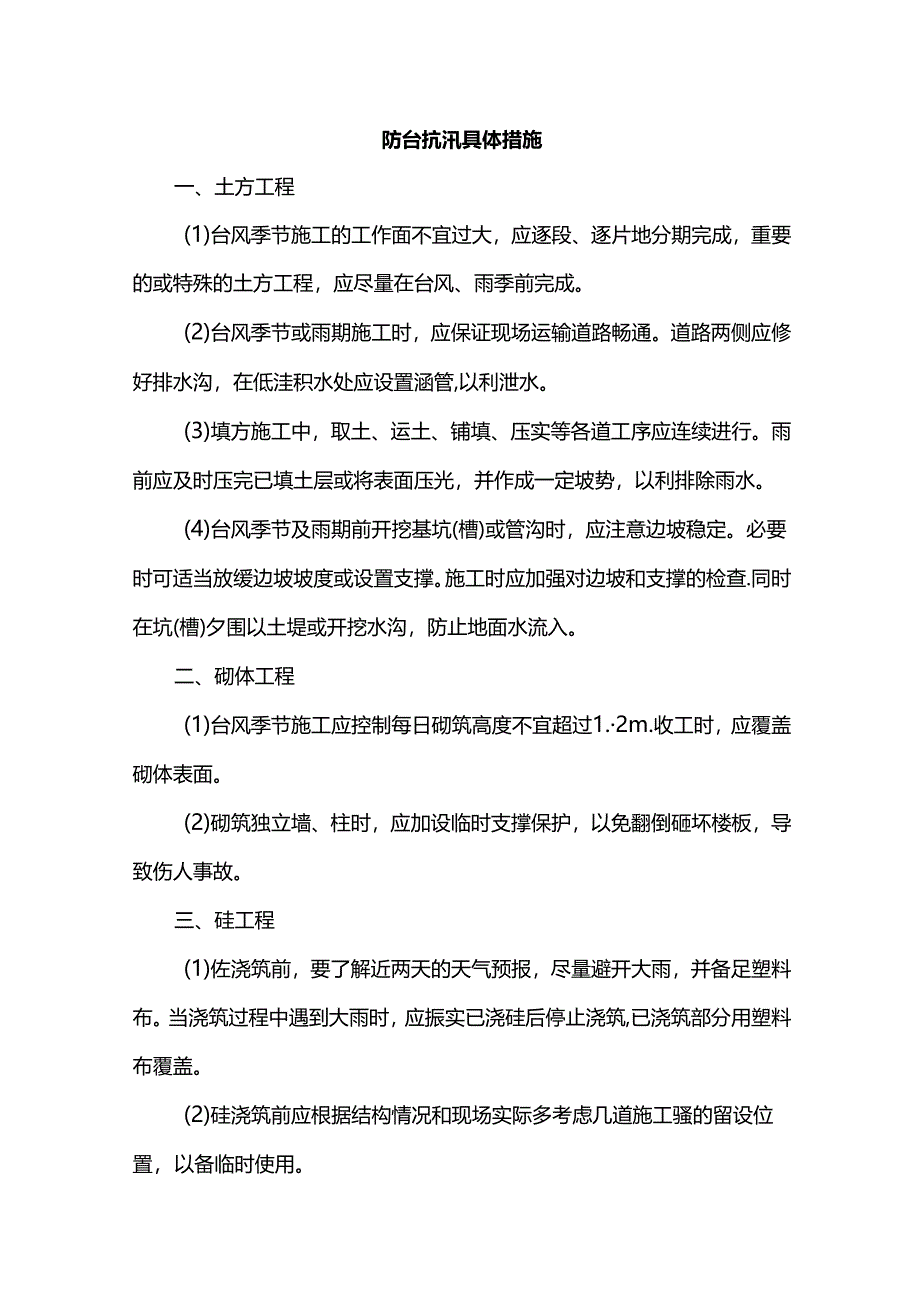 防台抗汛具体措施.docx_第1页