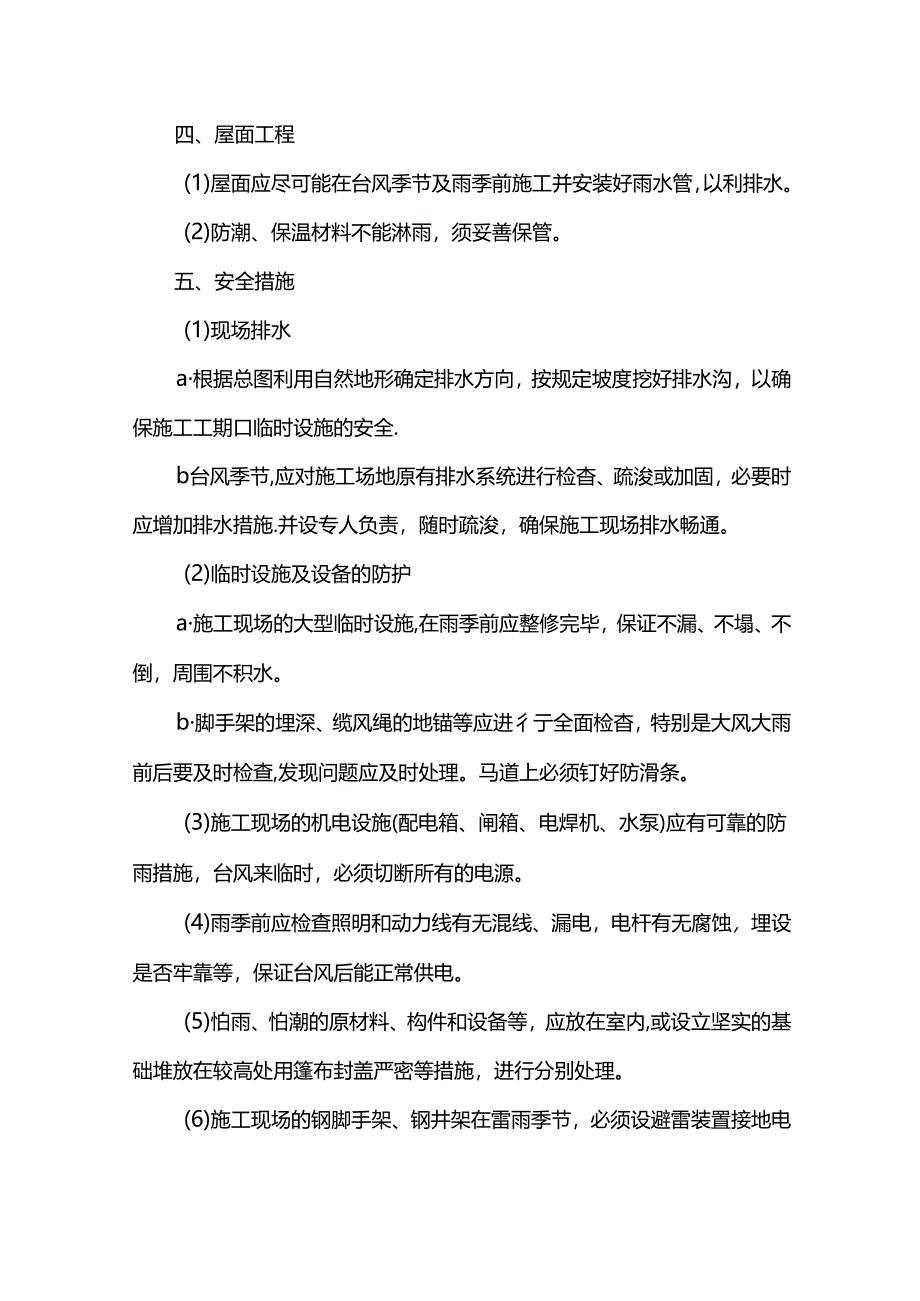 防台抗汛具体措施.docx_第2页