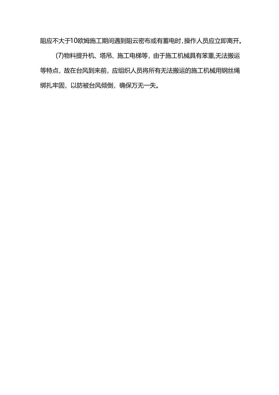 防台抗汛具体措施.docx_第3页