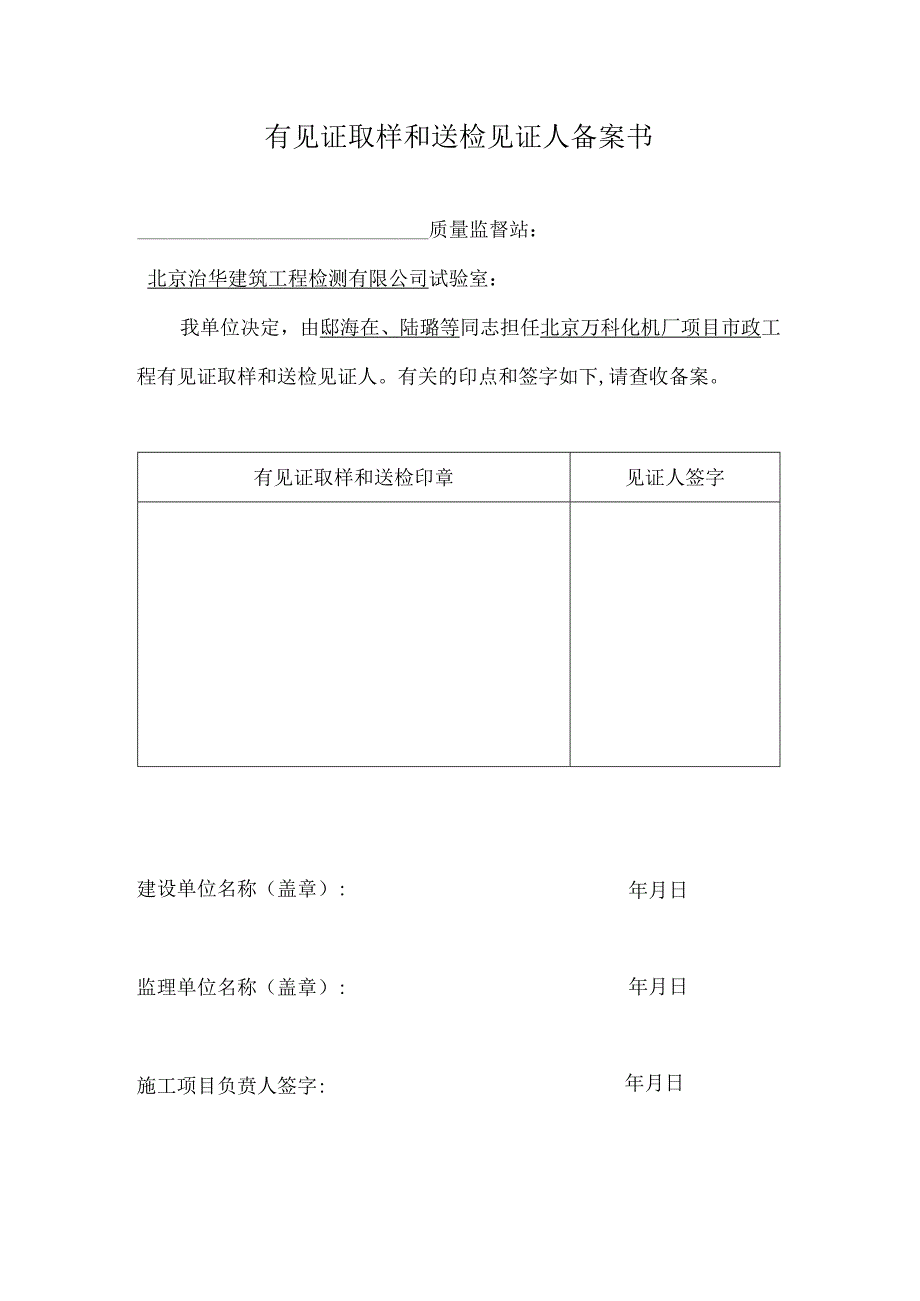 有见证取样和送检见证人备案书.docx_第1页