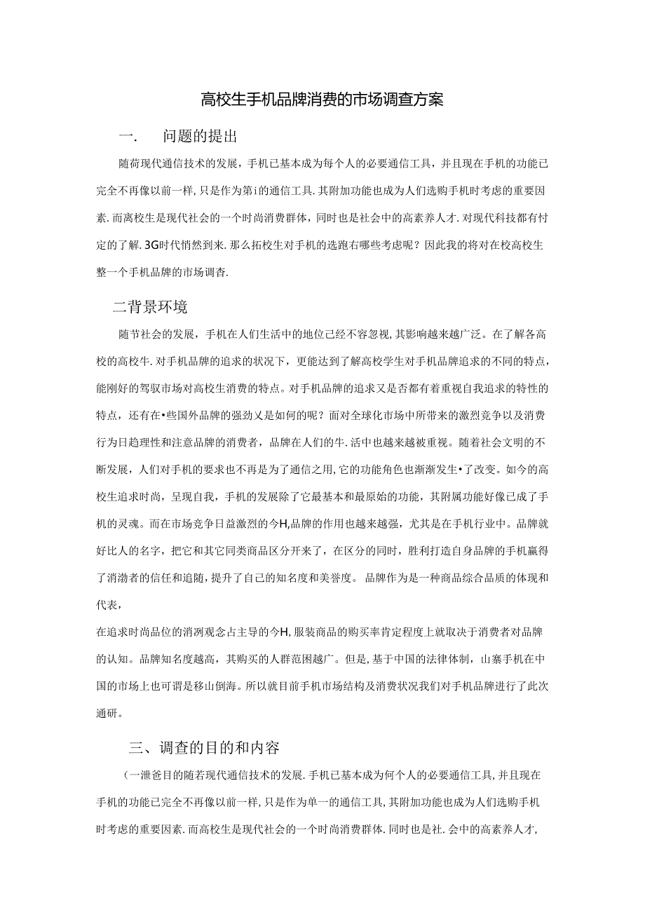 大学生手机品牌消费的市场调查方案.docx_第1页