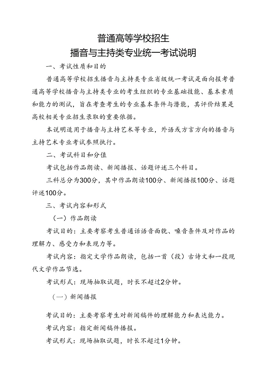 普通高等学校招生播音与主持类专业统一考试说明.docx_第1页