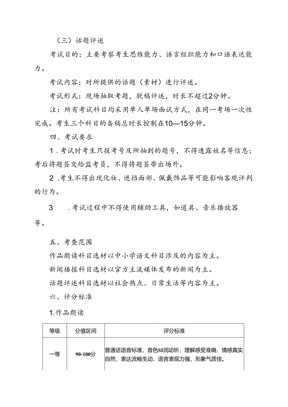 普通高等学校招生播音与主持类专业统一考试说明.docx_第2页