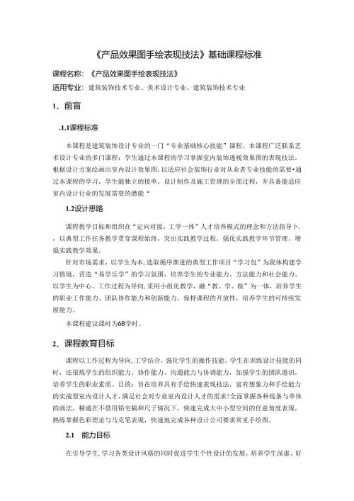 职业技术学校《产品效果图手绘表现技法》基础课程标准.docx