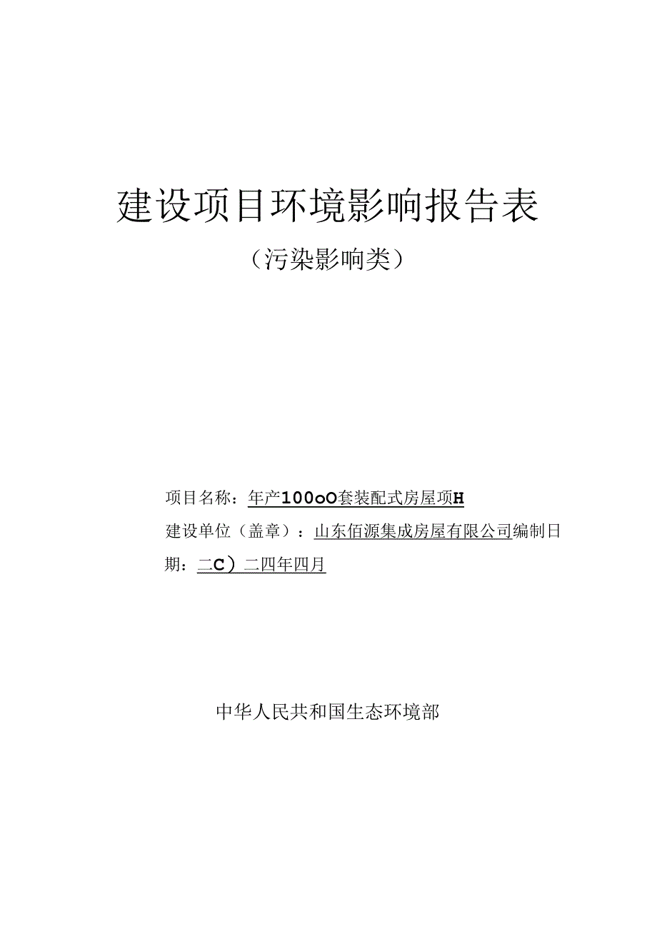 年产10000套装配式房屋项目环评报告表.docx_第1页