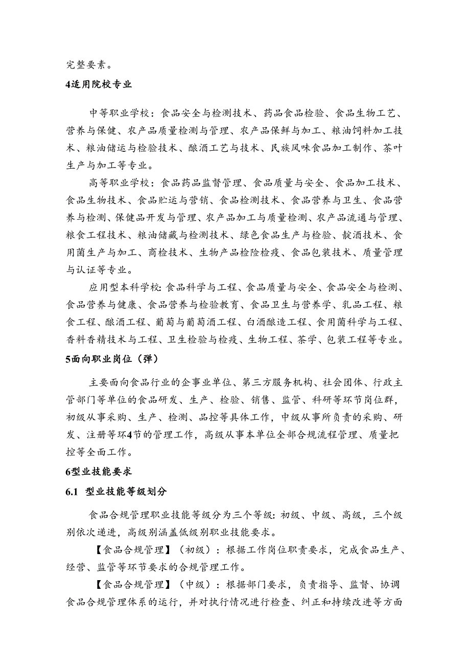 食品合规管理职业技能等级标准.docx_第2页