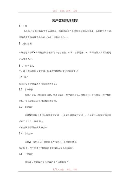 客户数据管理制度范文.docx