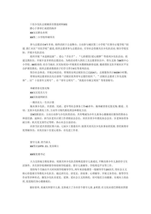 十佳少先队志愿辅导员事迹材料5篇.docx
