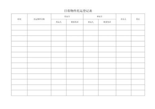 日常物件托运登记表.docx