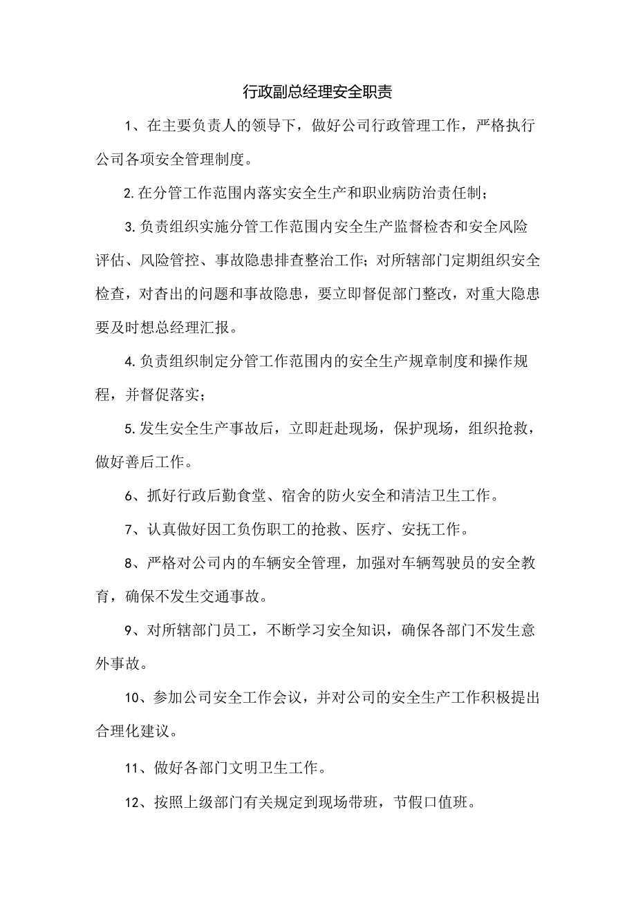 行政副总经理安全职责.docx_第1页