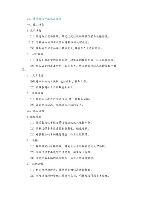 施工方案—15、建筑垃圾外运施工方案.docx