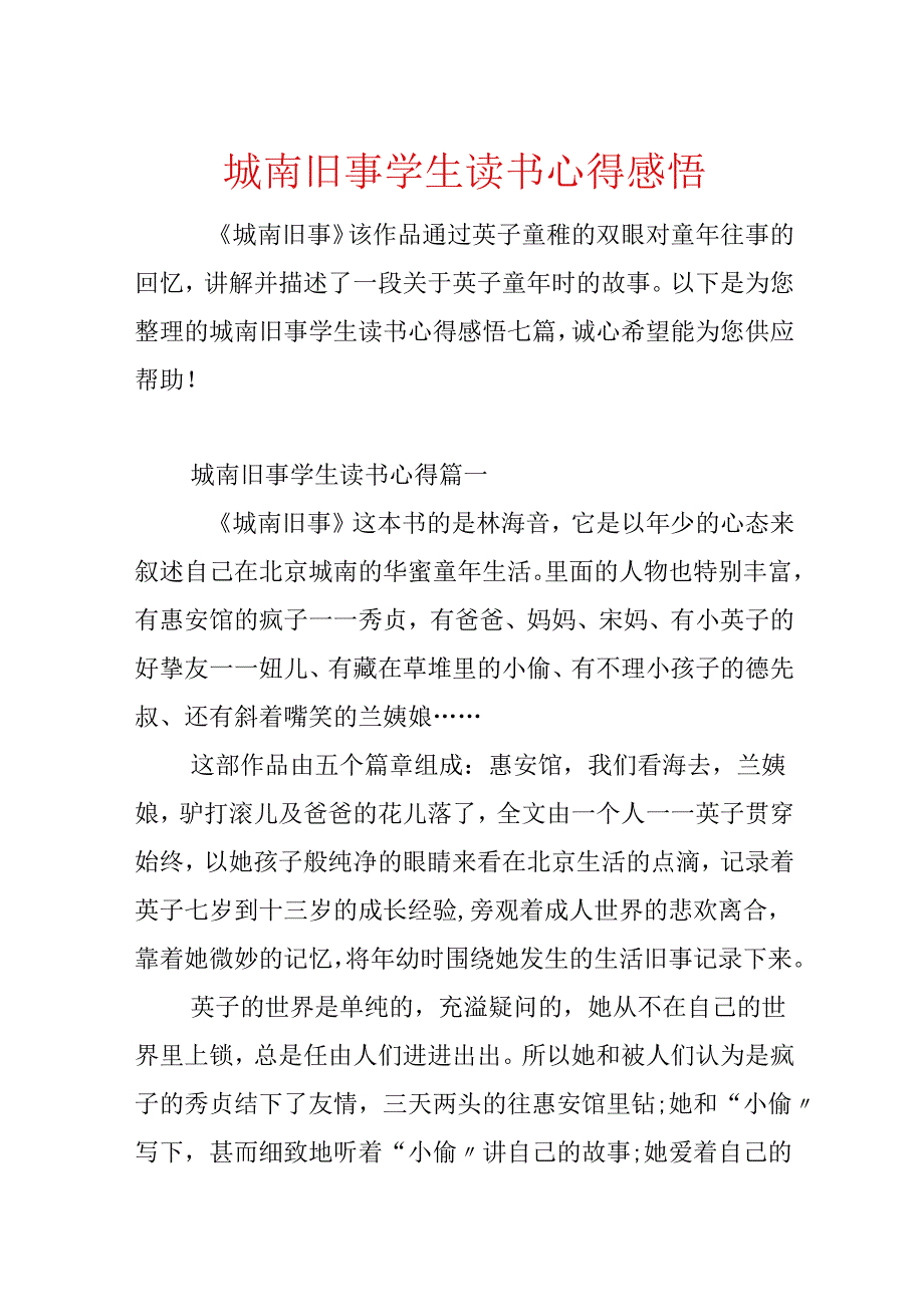 城南旧事学生读书心得感悟.docx_第1页