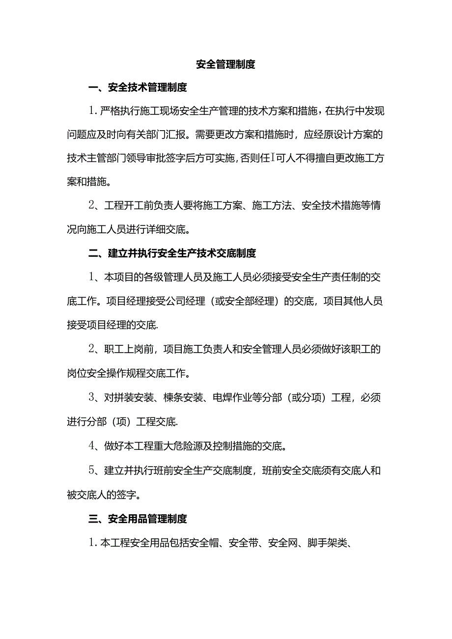 安全管理制度.docx_第1页