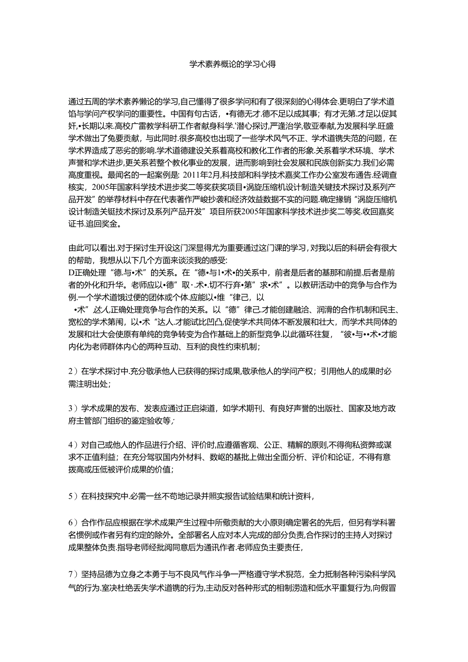 学术素养概论的学习心得.docx_第1页