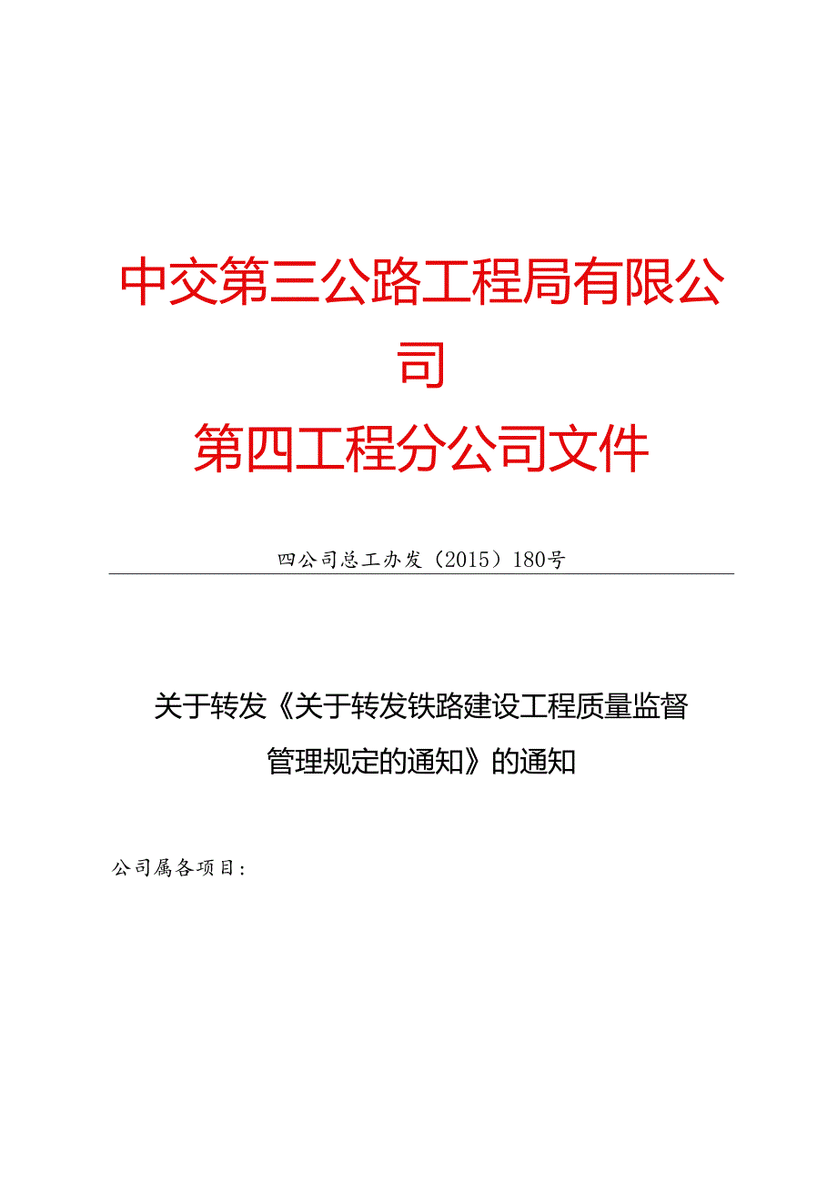 四公司总工办发【2015】180号关于转发《关于转发铁路建设工程质量监督管理规定的通知》的通知.docx_第1页