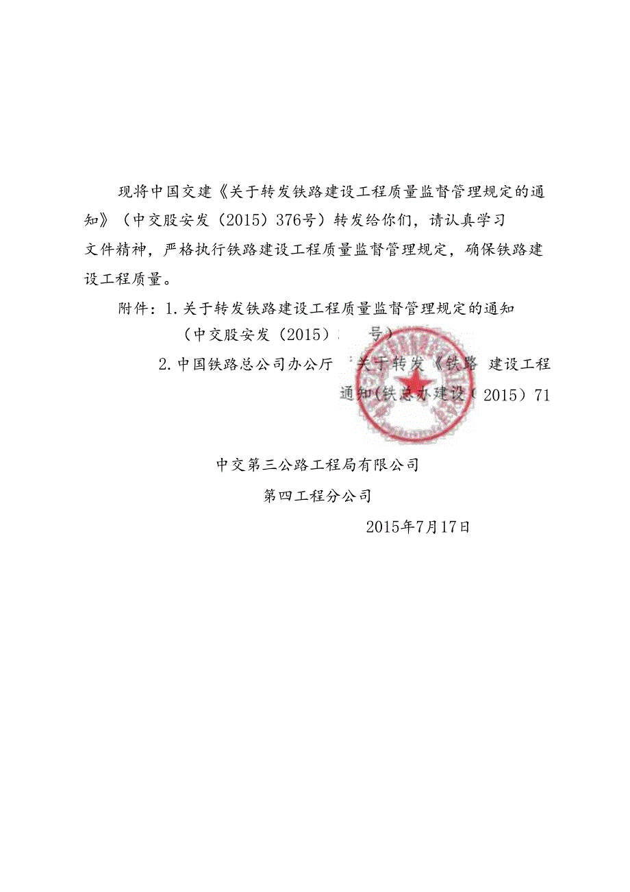 四公司总工办发【2015】180号关于转发《关于转发铁路建设工程质量监督管理规定的通知》的通知.docx_第2页