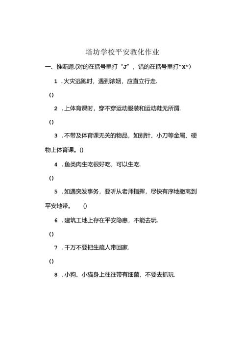 学生安全教育作业.docx
