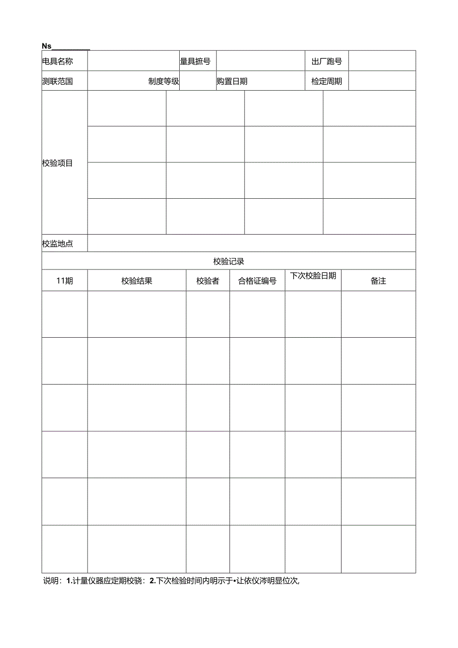 测量设备校验记录卡模板.docx_第1页