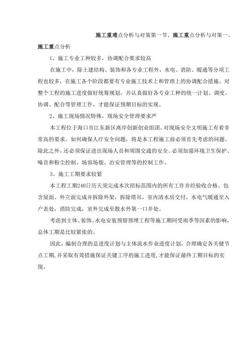 施工重难点分析与对策.docx