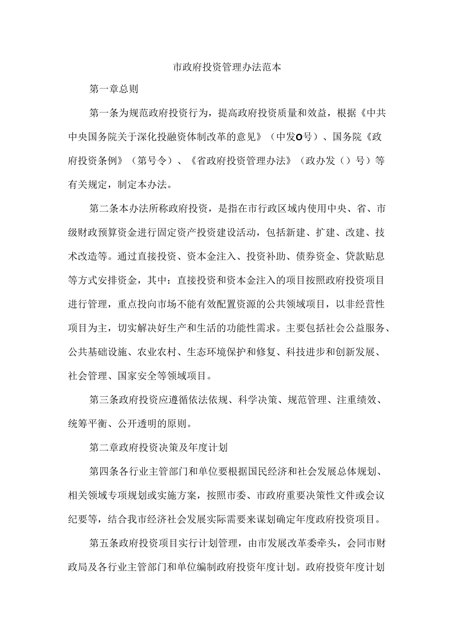 规范投资行为 提高投资质量 市政府投资管理办法范本.docx_第1页